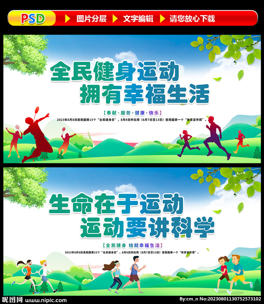 2023年全民健身日