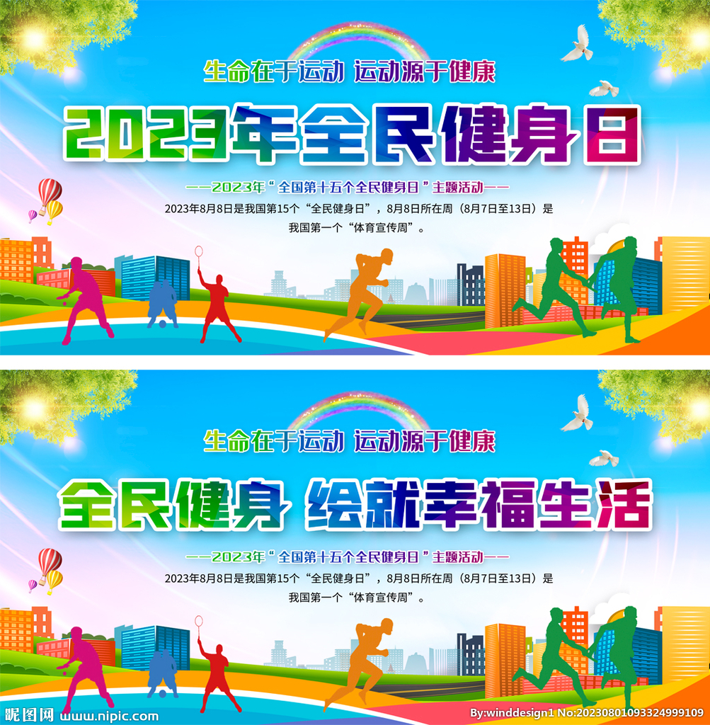全民健身日宣傳