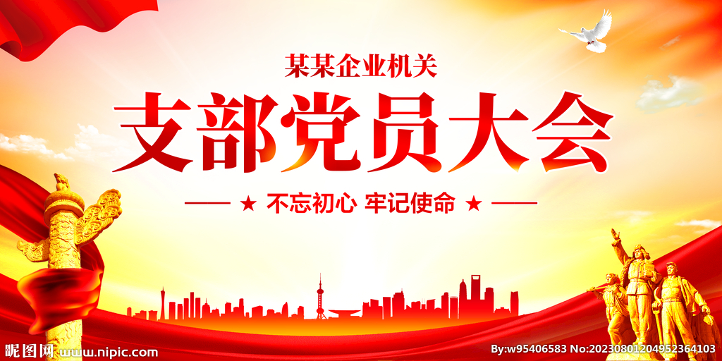 支部黨員大會