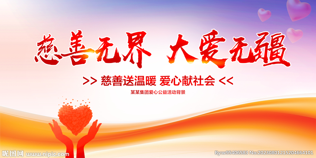 慈善無(wú)界大愛(ài)無(wú)疆