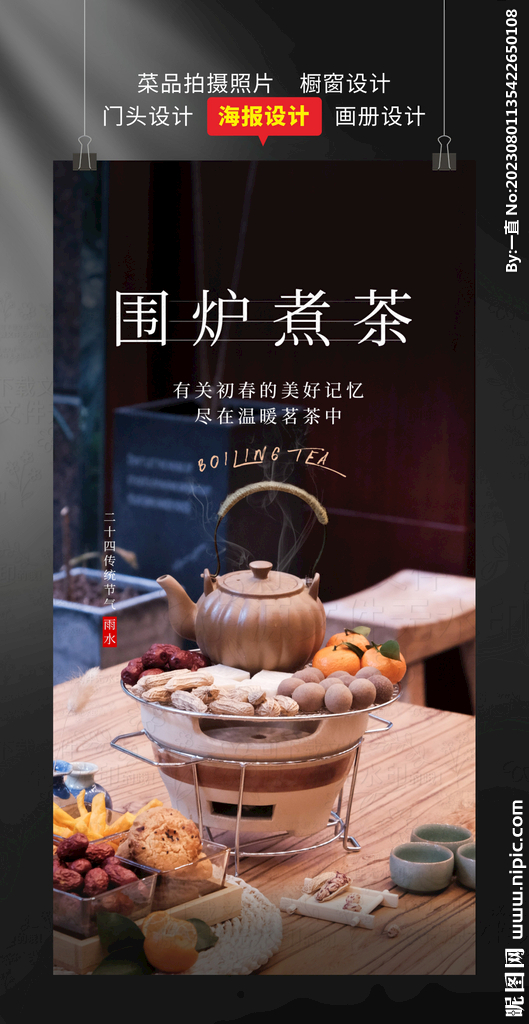 圍爐煮茶 海報設計 茶壺 火爐
