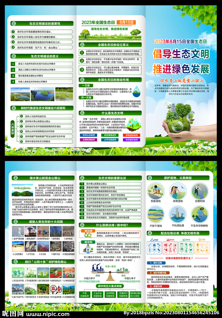 2023全國(guó)生態(tài)日三折頁(yè)