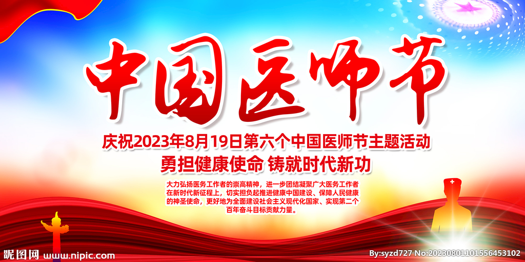 2023中國醫師節主題