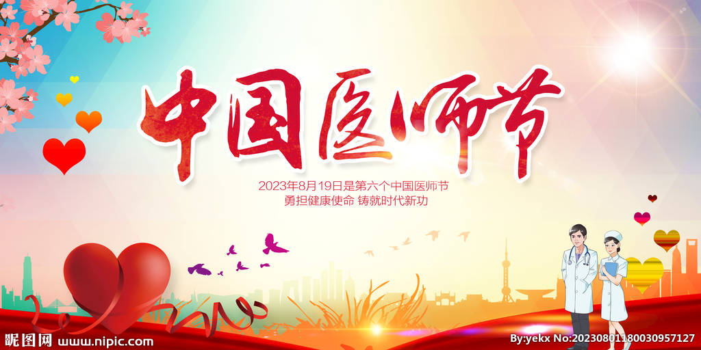 中國(guó)醫(yī)師節(jié)舞臺(tái)背景