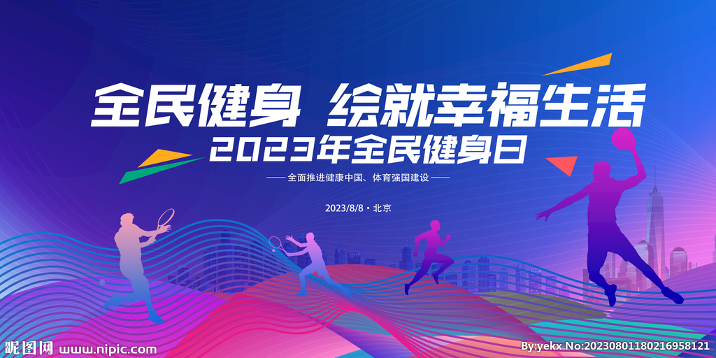2023全民健身日