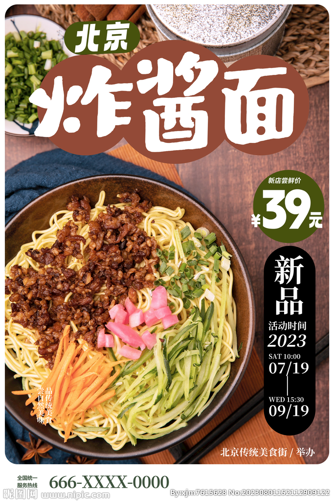 炸醬面海報