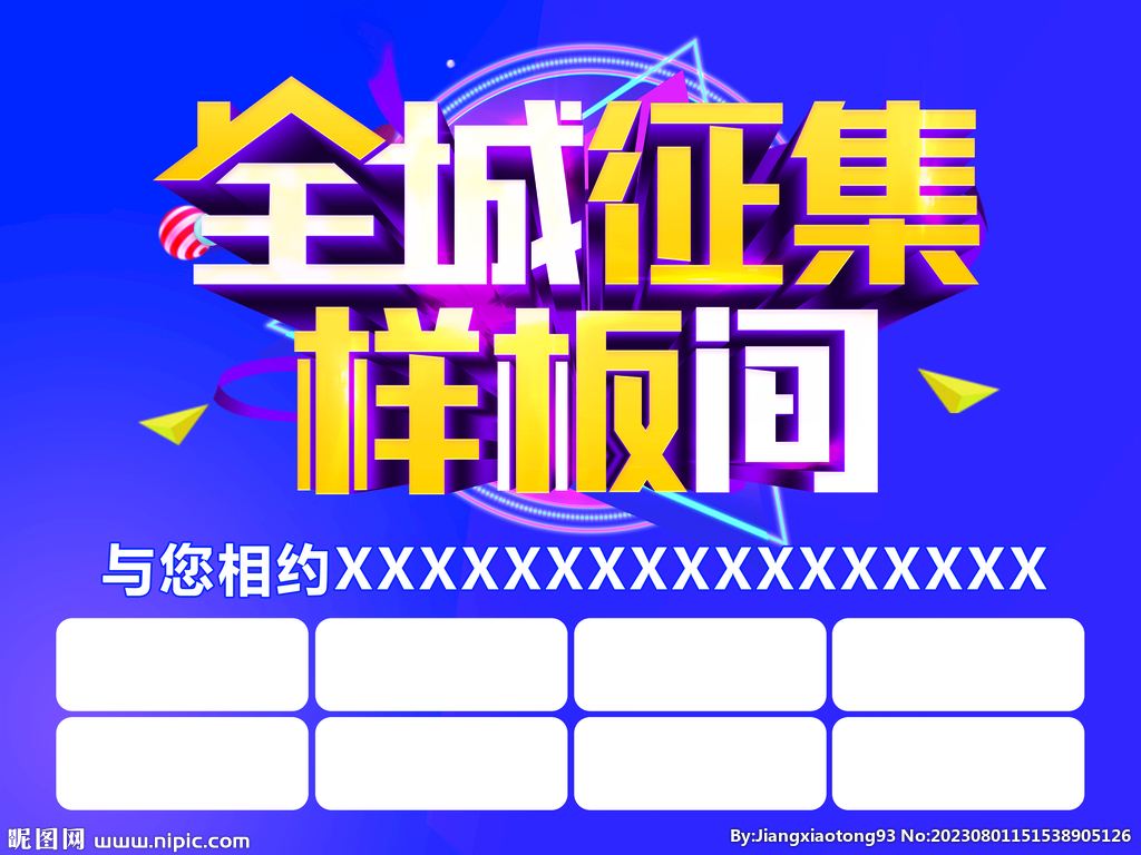 全城征集樣板間