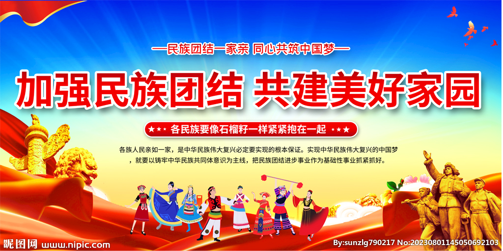 民族團結(jié)展板