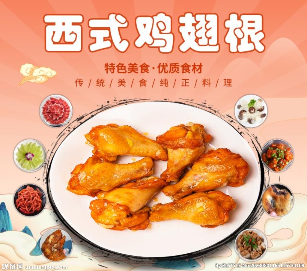 西式雞翅根