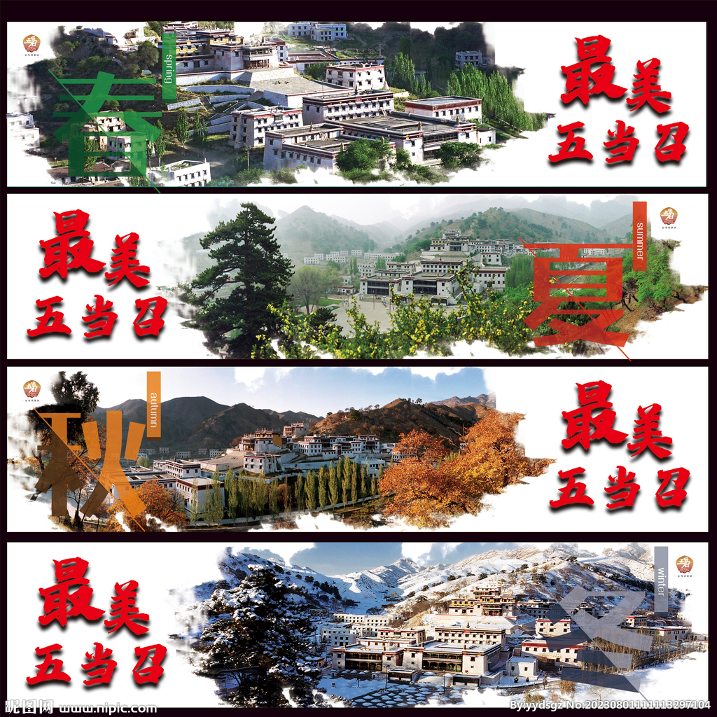 五當召旅游區(qū)海報設(shè)計