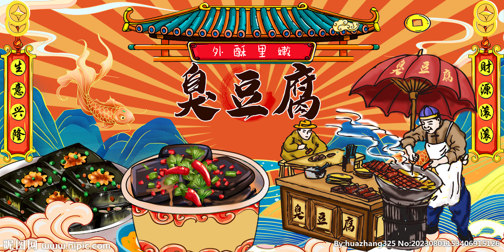 臭豆腐背景墻