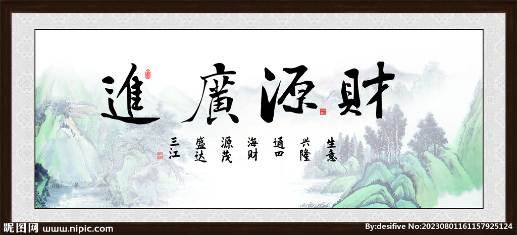 財源廣進字畫