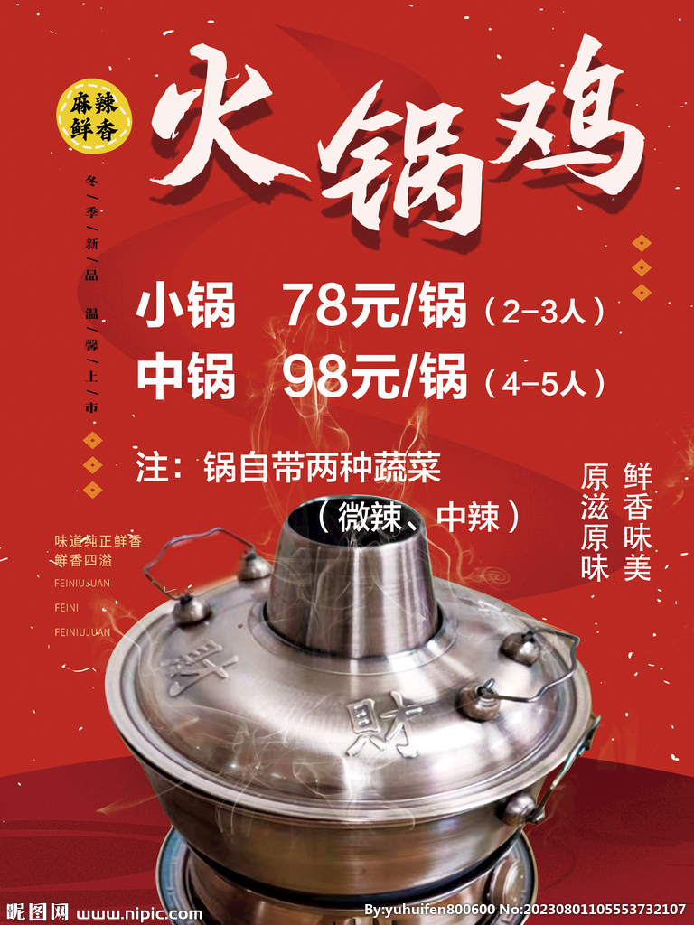 火鍋雞海報