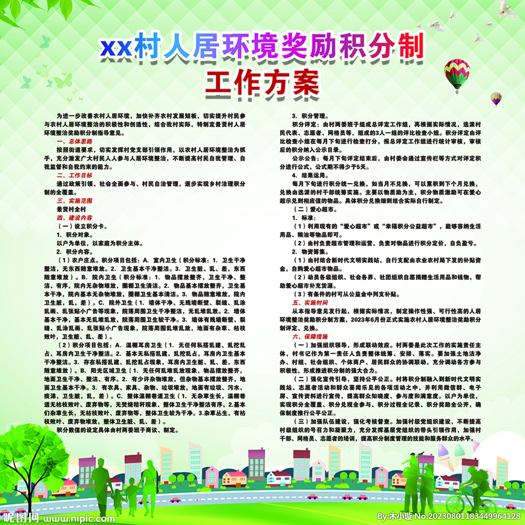 人居環(huán)境積分工作方案