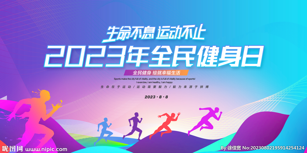 全民健身日背景