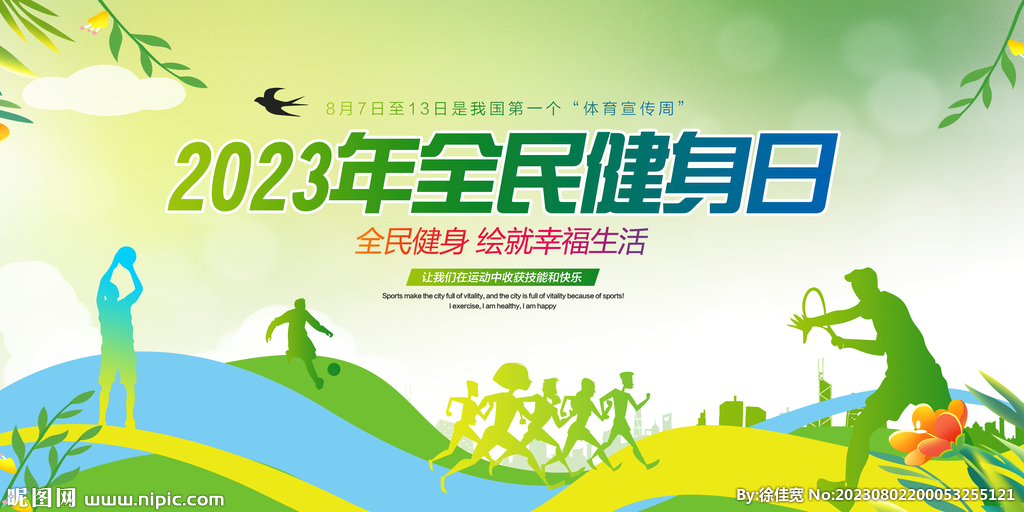 全民健身日