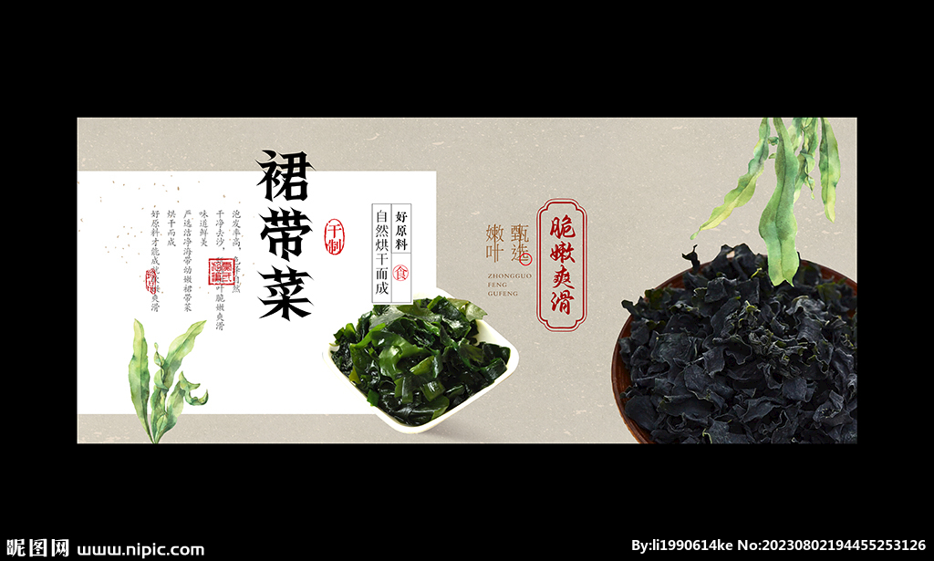 裙帶菜