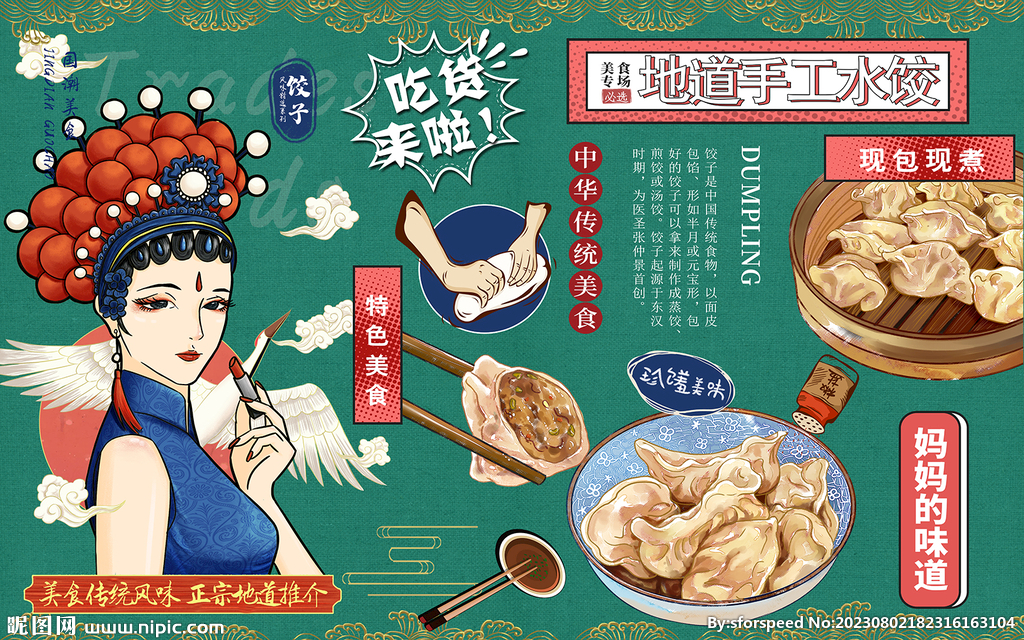 国潮老上海饺子美食简介背景