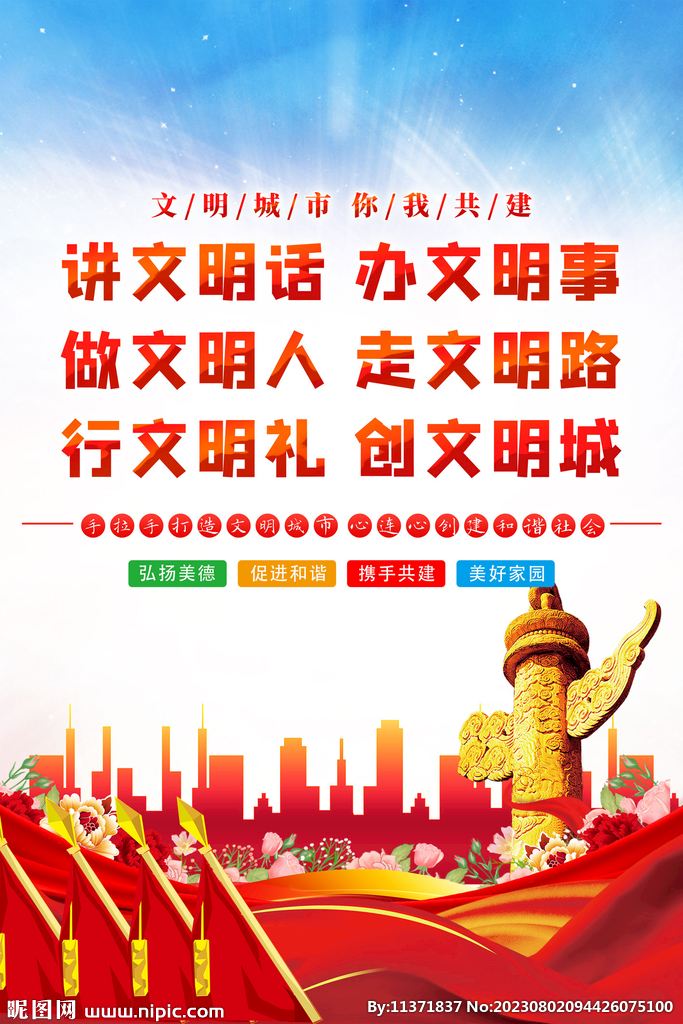 文明城市海報