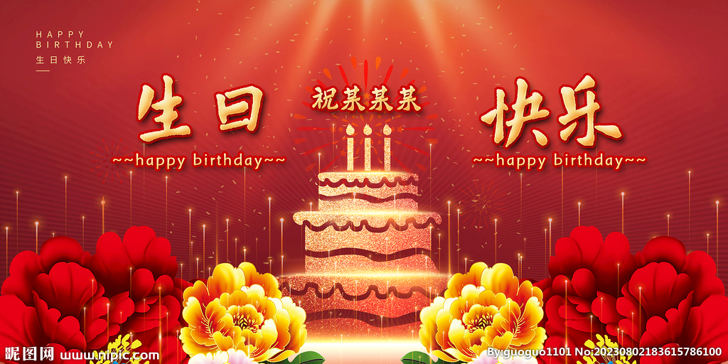 生日快樂(lè)展板