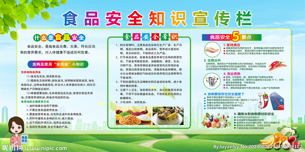 食品安全知識宣傳欄