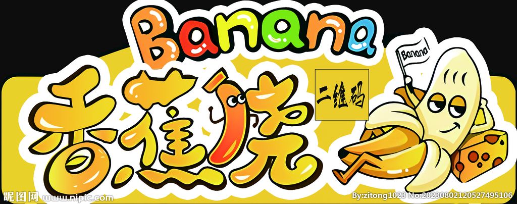 香蕉燒