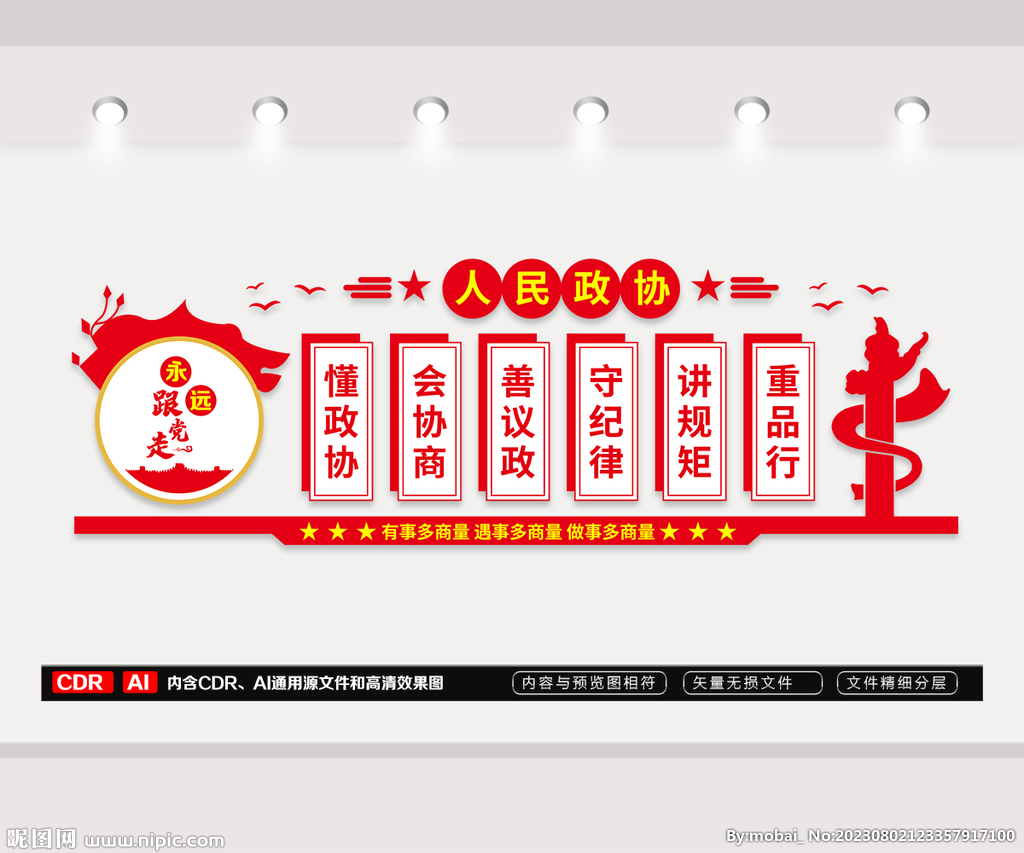 政協(xié)文化墻