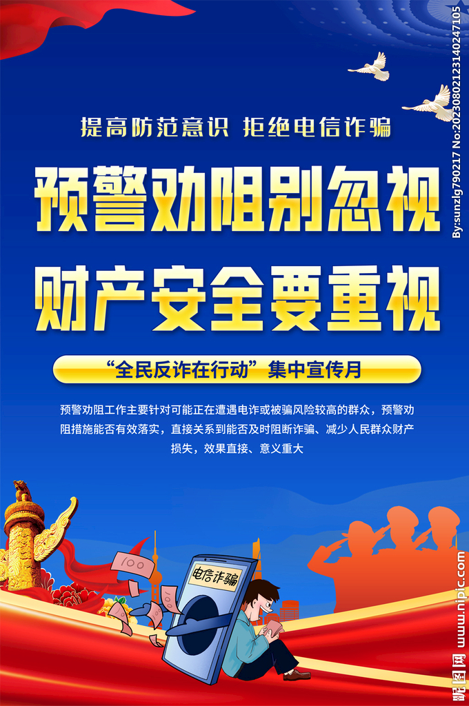 預(yù)防電信詐騙宣傳海報(bào)