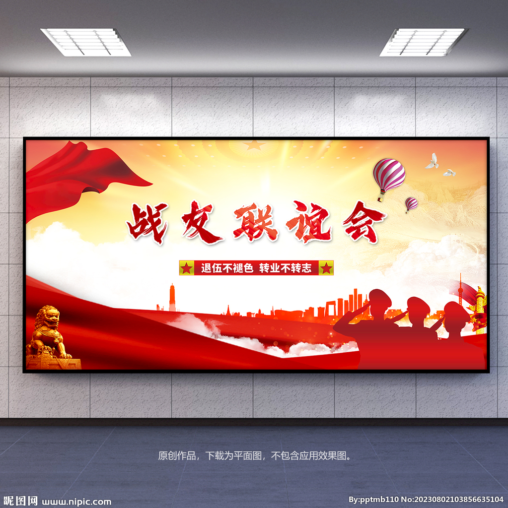 戰(zhàn)友會(huì)背景板