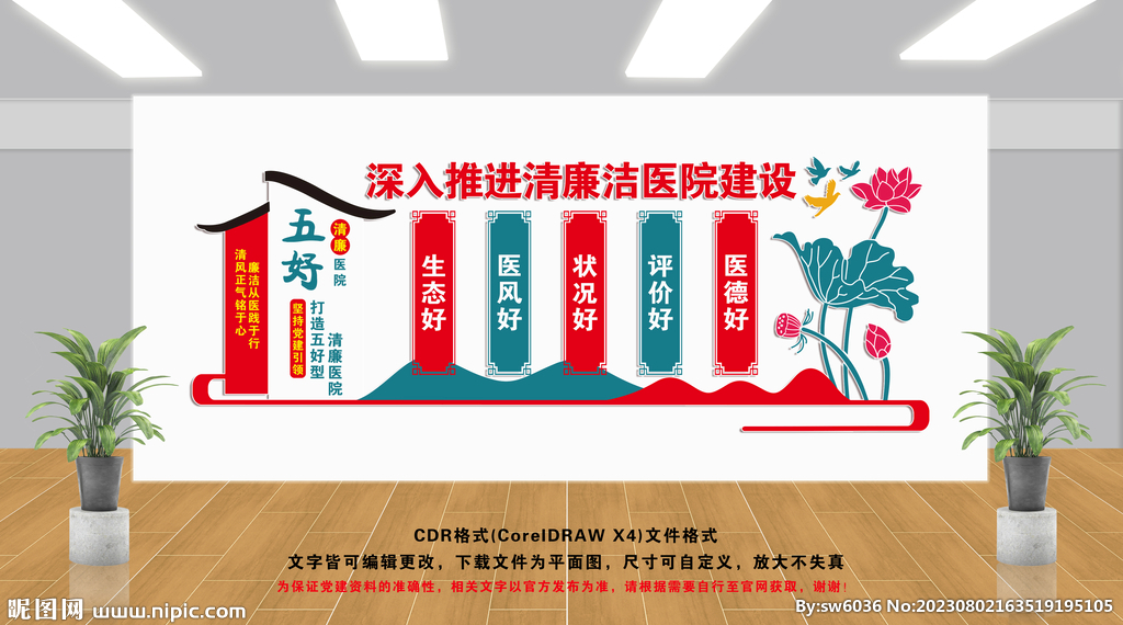 清廉醫院