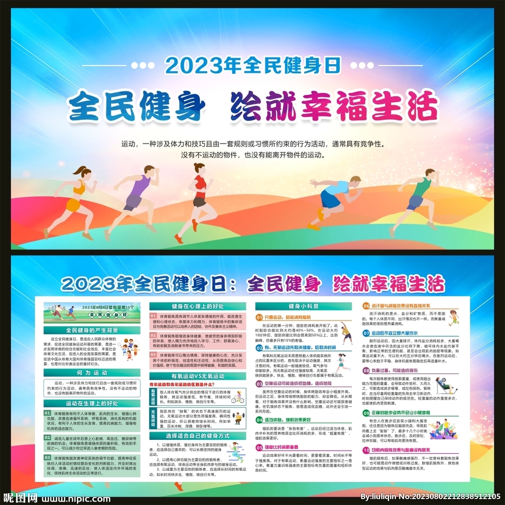 全民健身日宣傳欄