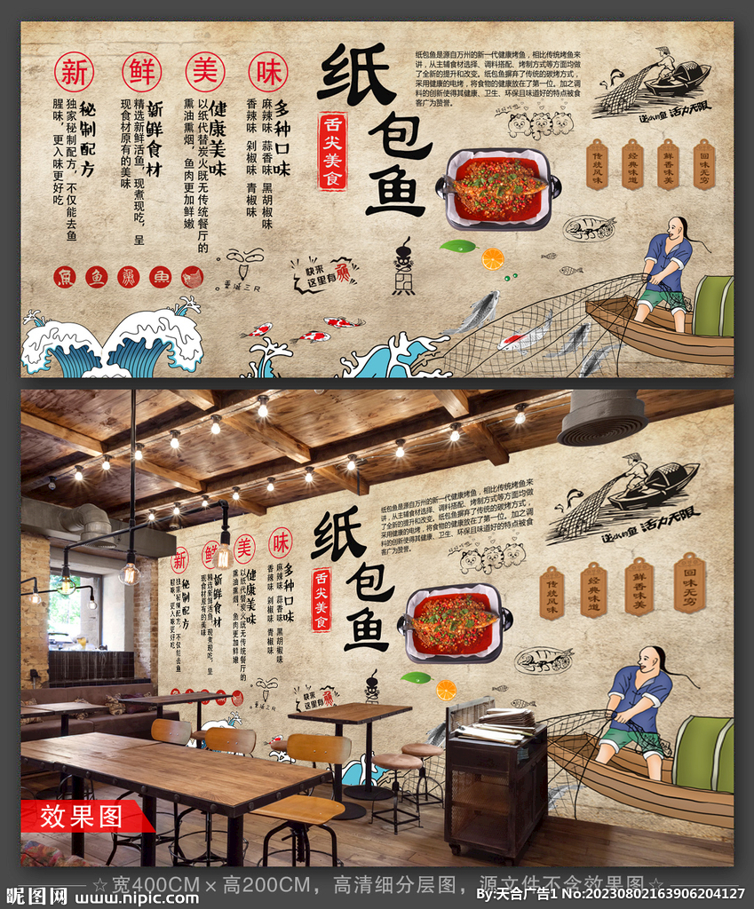 紙包魚背景墻