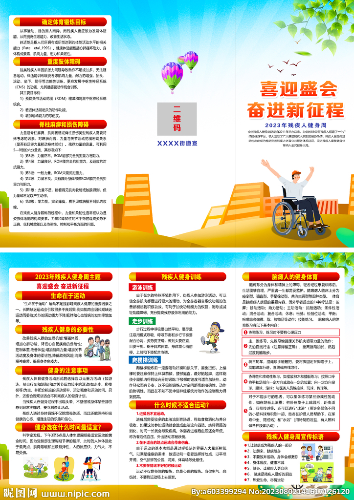 2023年殘疾人健身周折頁(yè)