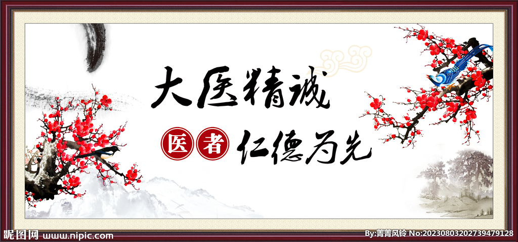 大醫精誠 仁德為先