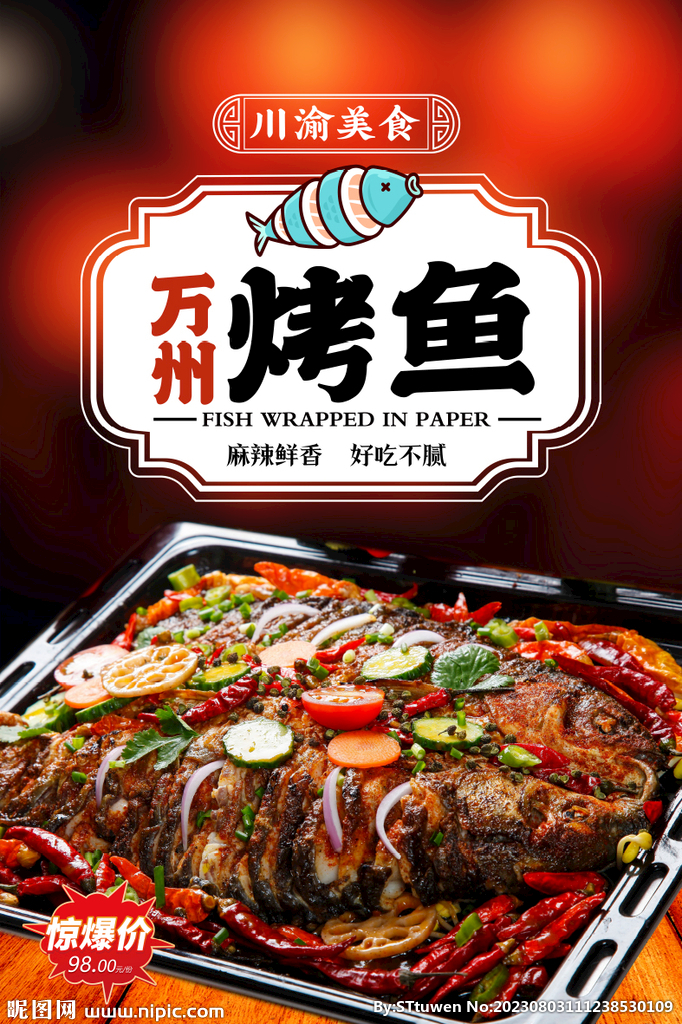 萬州烤魚