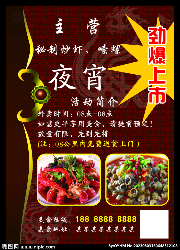 夜宵宣傳單