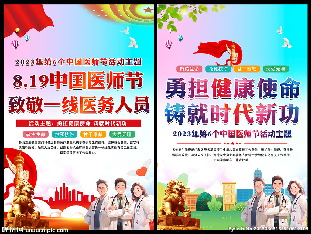 2023年中國醫師節