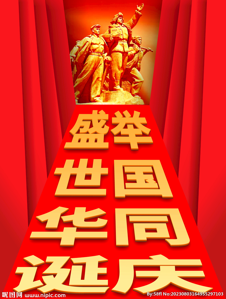 國(guó)慶節(jié)海報(bào)