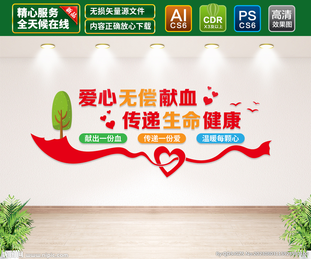 愛心無償獻血文化墻