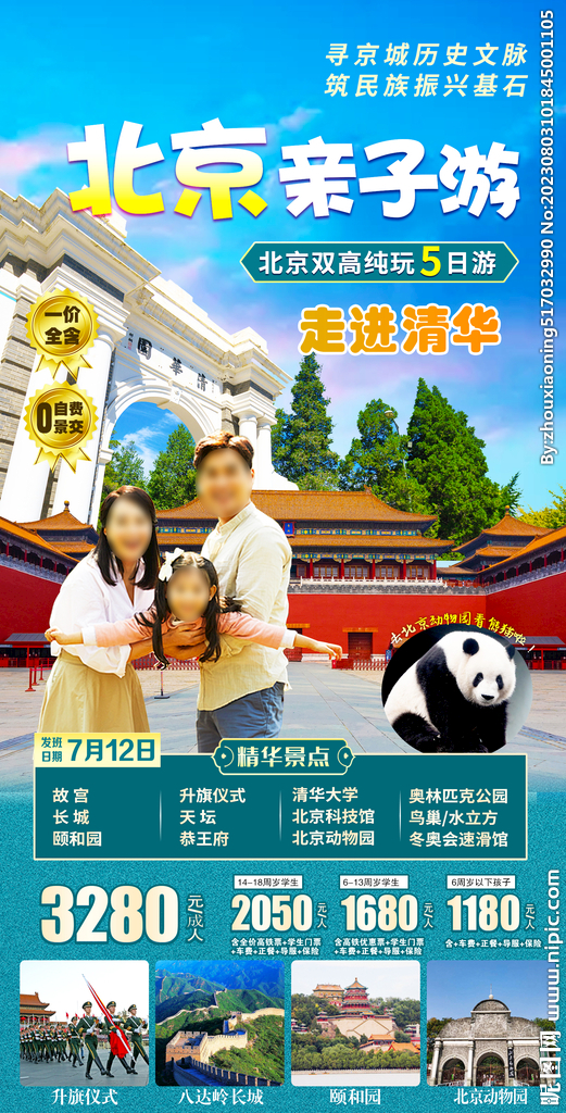 北京旅游海報