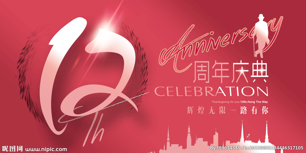 12周年