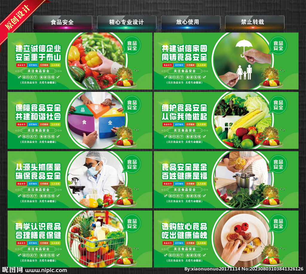 食品安全