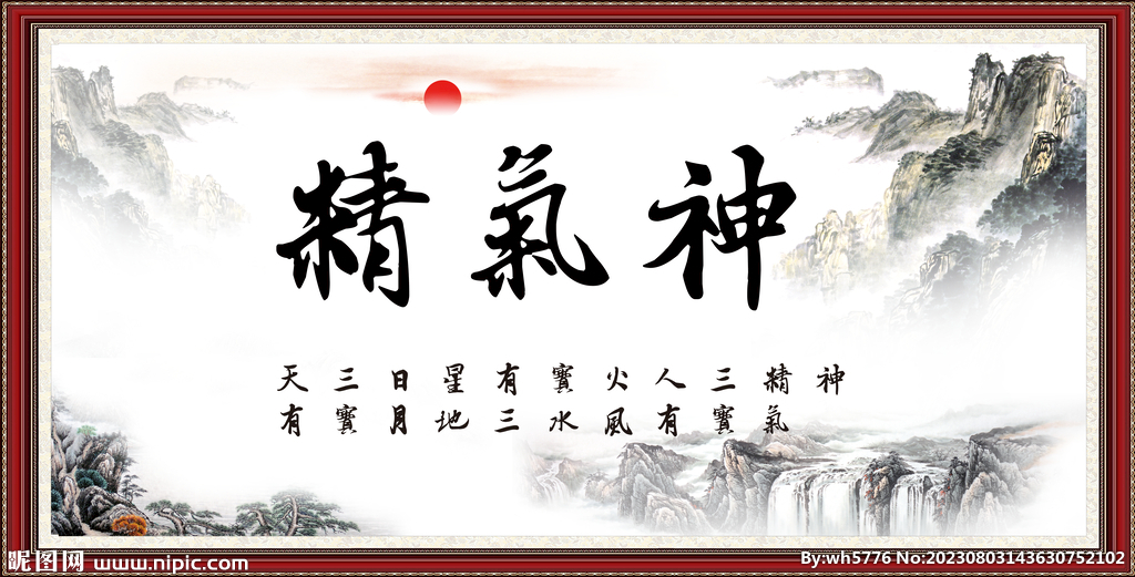 精氣神