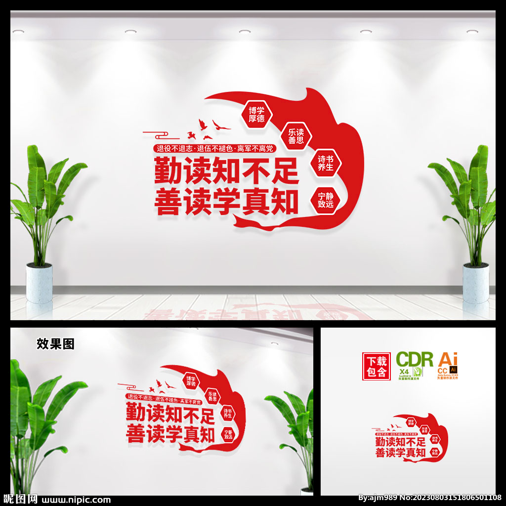 勤讀知不足善讀學(xué)真知文化墻
