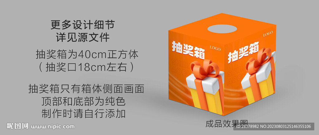 抽獎箱