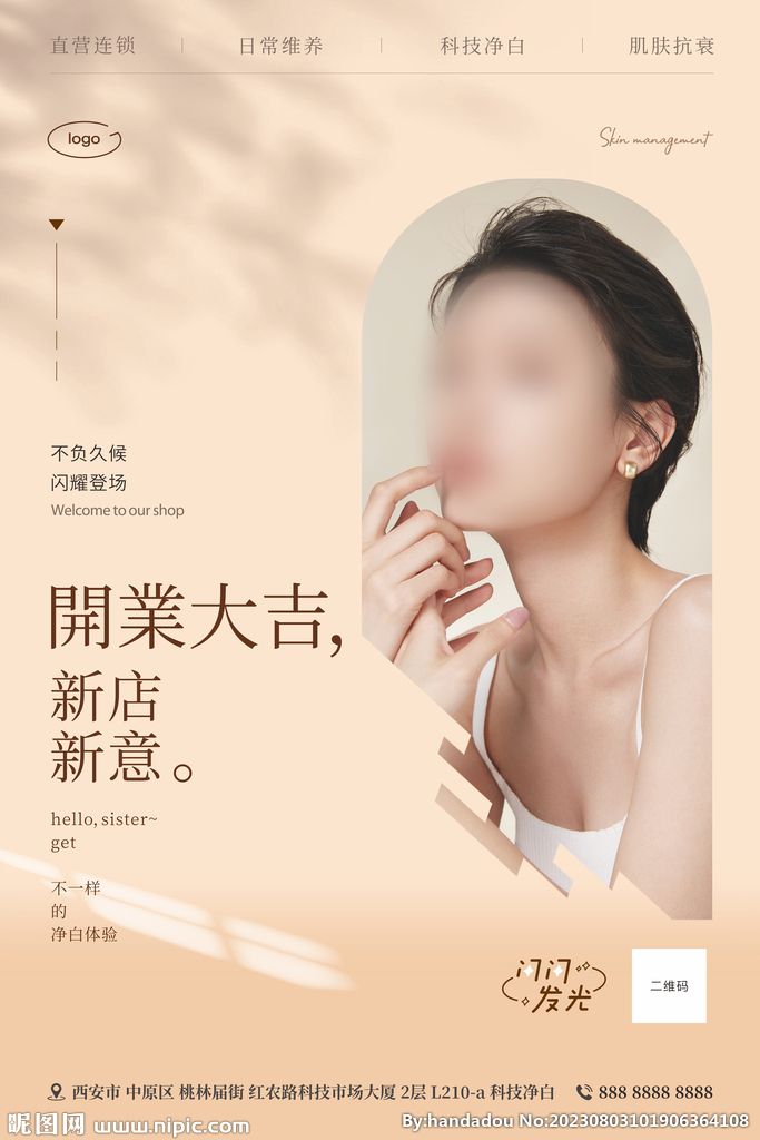 皮膚管理開業海報