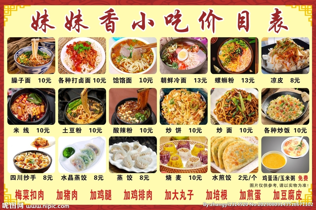 小吃價目表