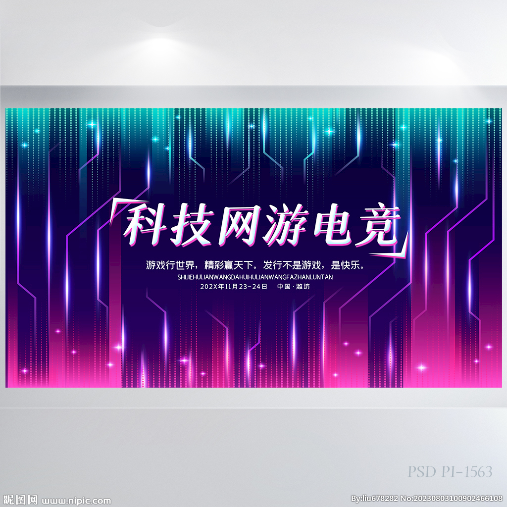 炫酷科技電競網(wǎng)游比賽展板海報