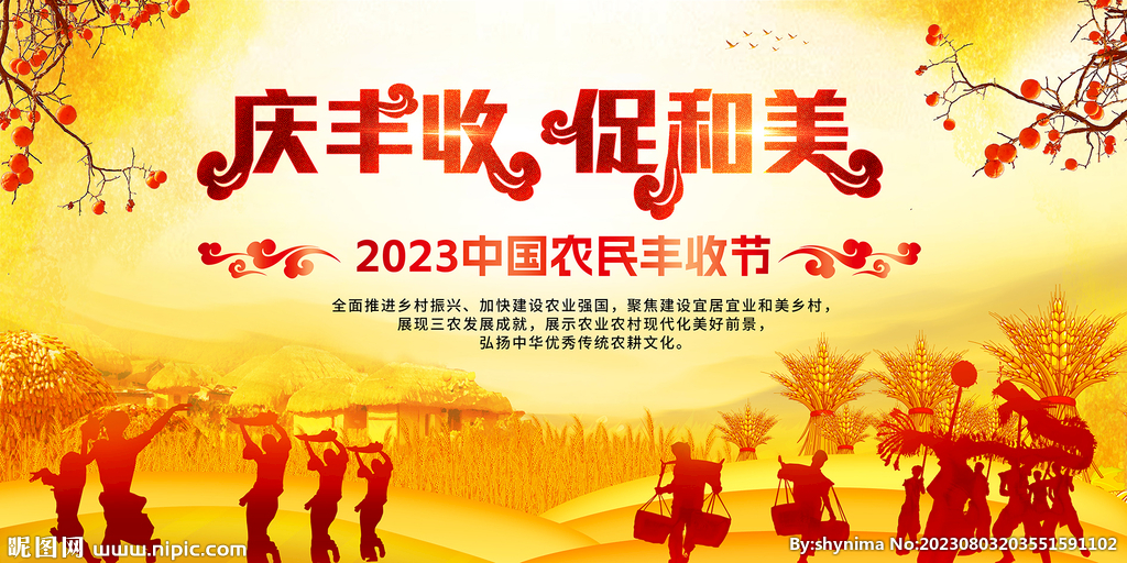 2023中國農民豐收節