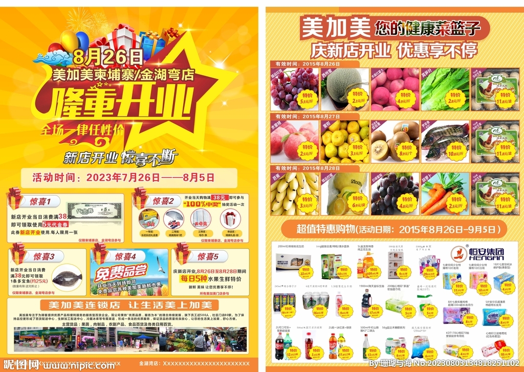 超市開業宣傳單